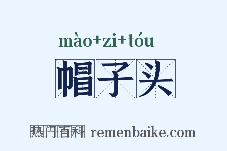 帽子头是什么意思的图片